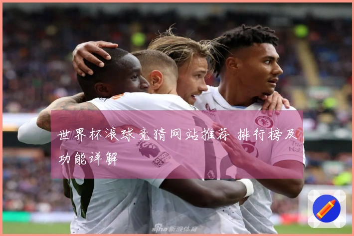 世界杯滚球竞猜网站推荐 排行榜及功能详解