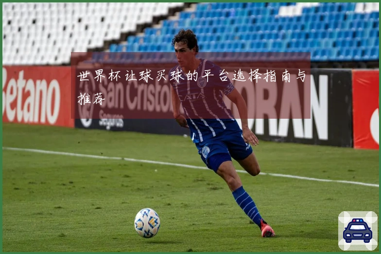 世界杯让球买球的平台选择指南与推荐