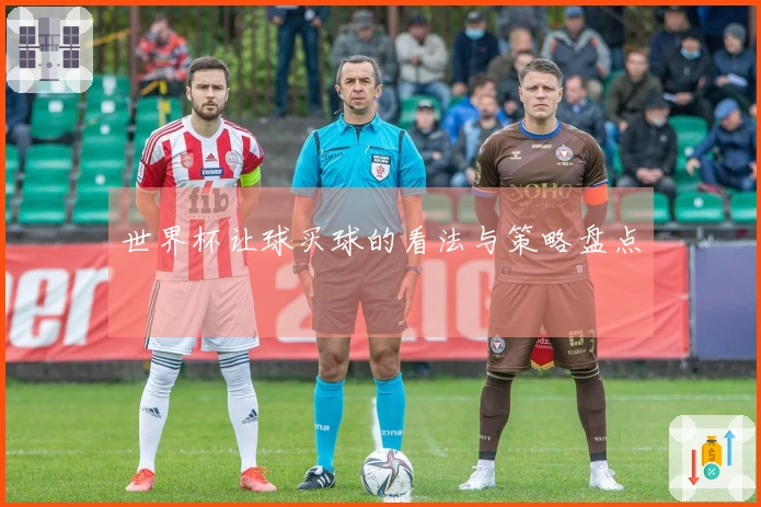 世界杯让球买球的看法与策略盘点