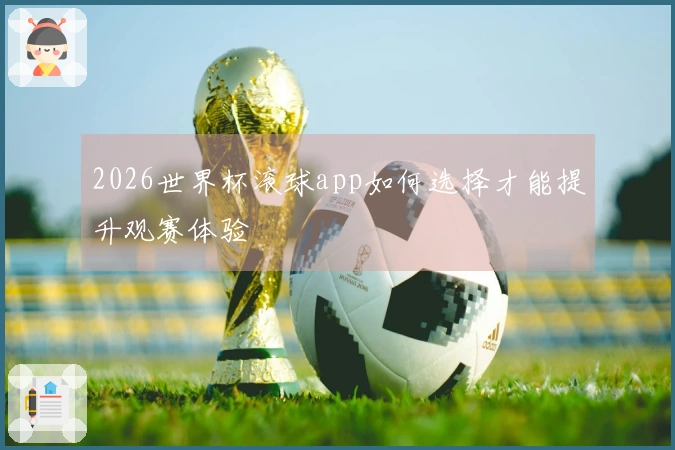 2026世界杯滚球app如何选择才能提升观赛体验
