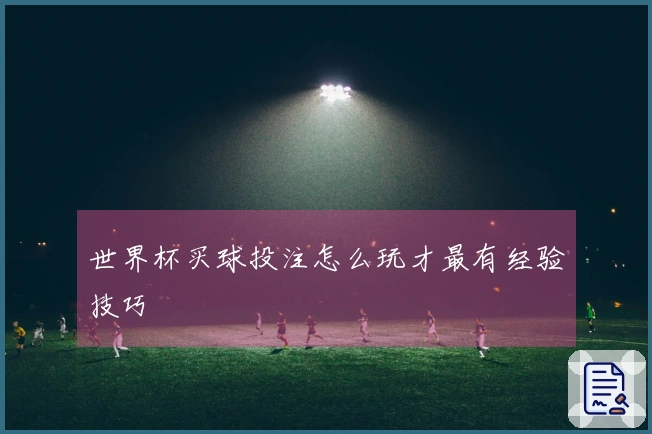 世界杯买球投注怎么玩才最有经验技巧